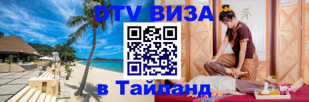 VISA в Тайланд для удалёнщиков Кызыл 
