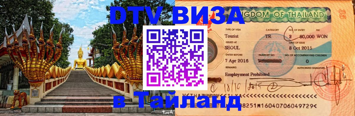 DTV виза Тайланд Кызыл 